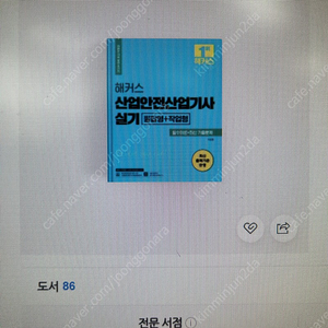 산업안전기사 필기,실기 24년신간 새책 판매