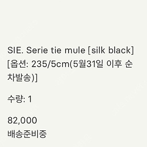 시에 sie serie tie mule 교환하실분