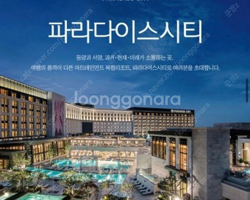 이번주 5/26~26 파라다이스시티 숙박권 삽니다--0