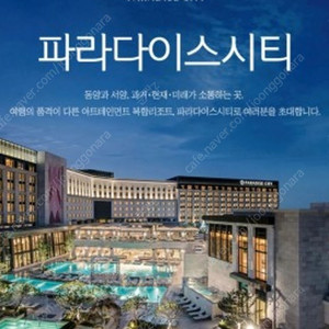 이번주 5/26~26 파라다이스시티 숙박권 삽니다