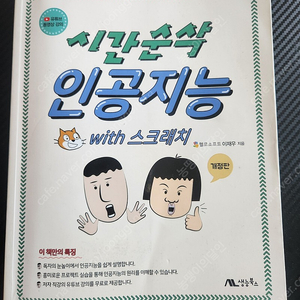 시간순삭 인공지능 with 스크래치 개정판 생능북스 이재우