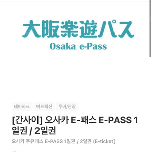 오사카 e-pass 2day 1장