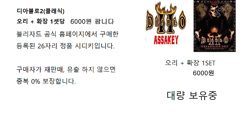 디아블로2 오리+확장 시디키 팝니다--0