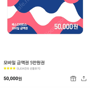 베스킨 5만원 기프트콘