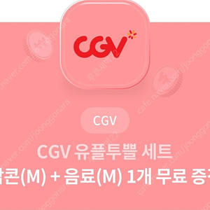 CGV 스몰세트(팝콘M + 음료M) 최저가 4500원