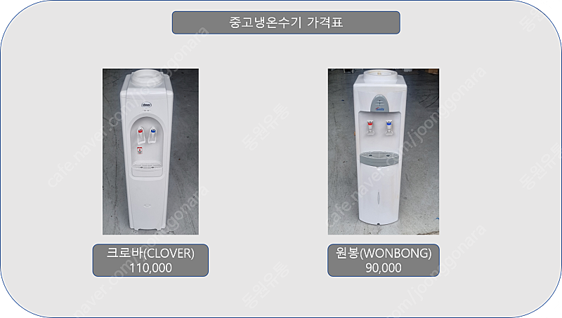 크로바 중고냉온수기(정수기) 판매