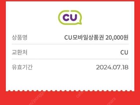CU 모바일상품권 2만원권