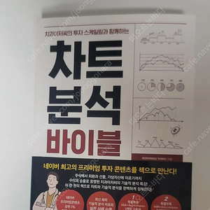 주식 차트 책 치과아저씨의 차트분석 바이블