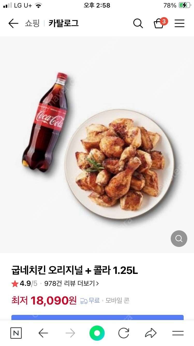 굽네치킨 오리지날+콜라큰거