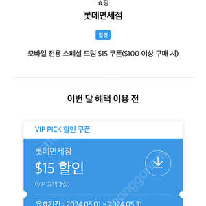 SKT vip 롯데면세점 15불 할인쿠폰 5000