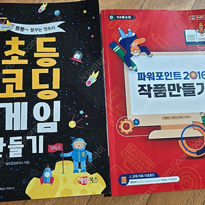 초등코딩게임만들기, 파워포인트작품만들기- 해람북스 5000원