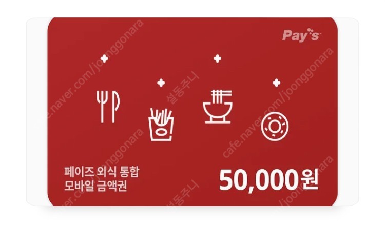 페이즈 외식상품권 5만원권
