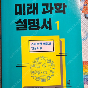 세상을 바꿀 미래과학 설명서 1(스마트한 세상과 인공지능), 저자 안종제,심선희 -5000원