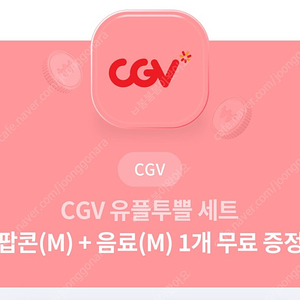cgv 팝콘 스몰세트(팝콘M+음료M)-유효기한:2024.5.31
