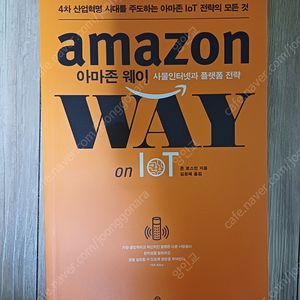 [새책] 아마존 웨이 사물인터넷과 플랫폼 전략