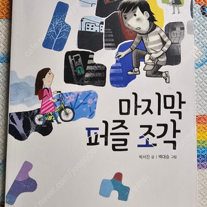 마지막퍼즐조각 박서진저자 좋은책 어린이 출판-4000원