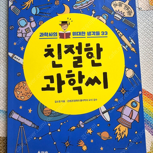 친절한 과학씨 (과학사의 위대한 생각들33) 청솔 출판 -5000원