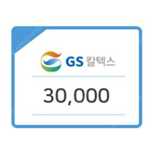 gs칼텍스 주유권 30000원권