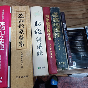 각종한의학.서적(지산형상의학..데이비드 리프의 응용근 신경학.. . .초단강의록 ..사상체질 의학론..턱건강 사용설명서.외