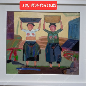 박남 화백-행상여인/정물(총3작품)일괄판매