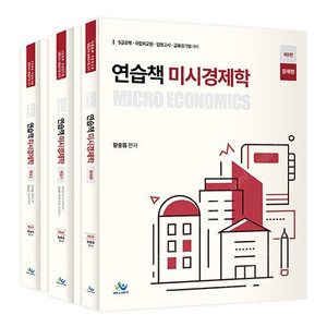 황종휴 연습책 미시경제학 5판 (최신) 판매합니다.