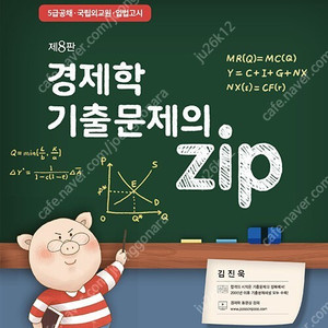 김진욱 경제학의 zip, 기출문제의 zip (최신) 판매합니다.