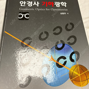 안경사 기하광학 개정5판