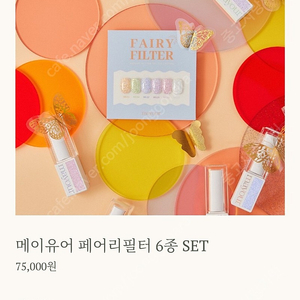 메이유어 페어리필터 6종 SET