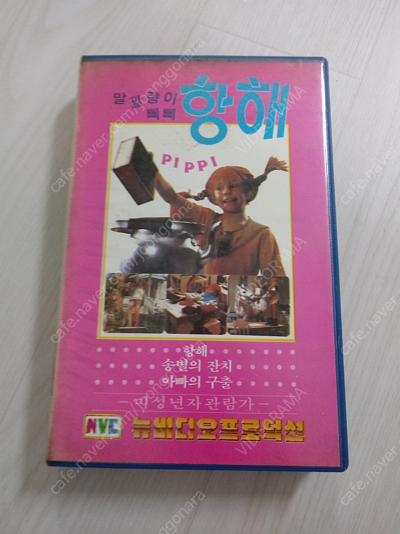 말괄량이 삐삐 70년대 KBS TV 씨리즈 항해/고별의 잔치/아빠의 구출 비디오 테이프
