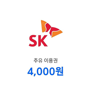 SK주유권 4000원권 네장 팝니다.