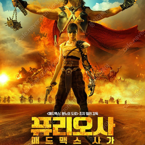 퓨리오사 매드맥스 사가 용산 CGV 아이맥스 imax 24일 (금) 오후 09시05분 24일 2연석 정가양도합니다