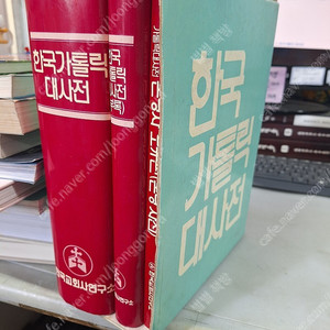 한국 카톨릭 사전 전2권 부록있음