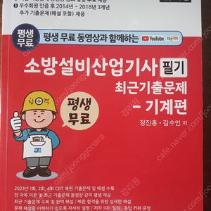 2024 소방설비산업기사 필기기출문제집 정진홍저