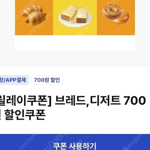 이디야 브레드,디저트 700원 할인쿠폰 150원에 여러장 삽니다!