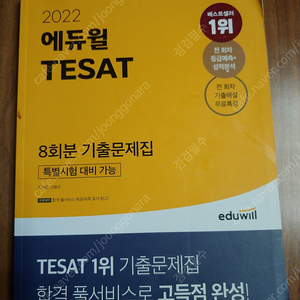 2022 에듀윌 TESAT 8회분 기출문제집 -- 새 책