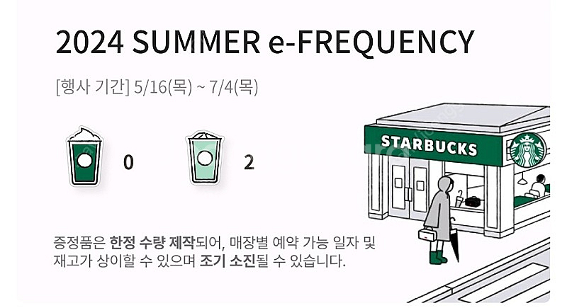 스타벅스 프리퀀시 일반 2개--0