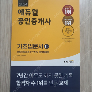 (2024년 ) 에듀윌 공인중개사 기초입문서 1차 (새책)