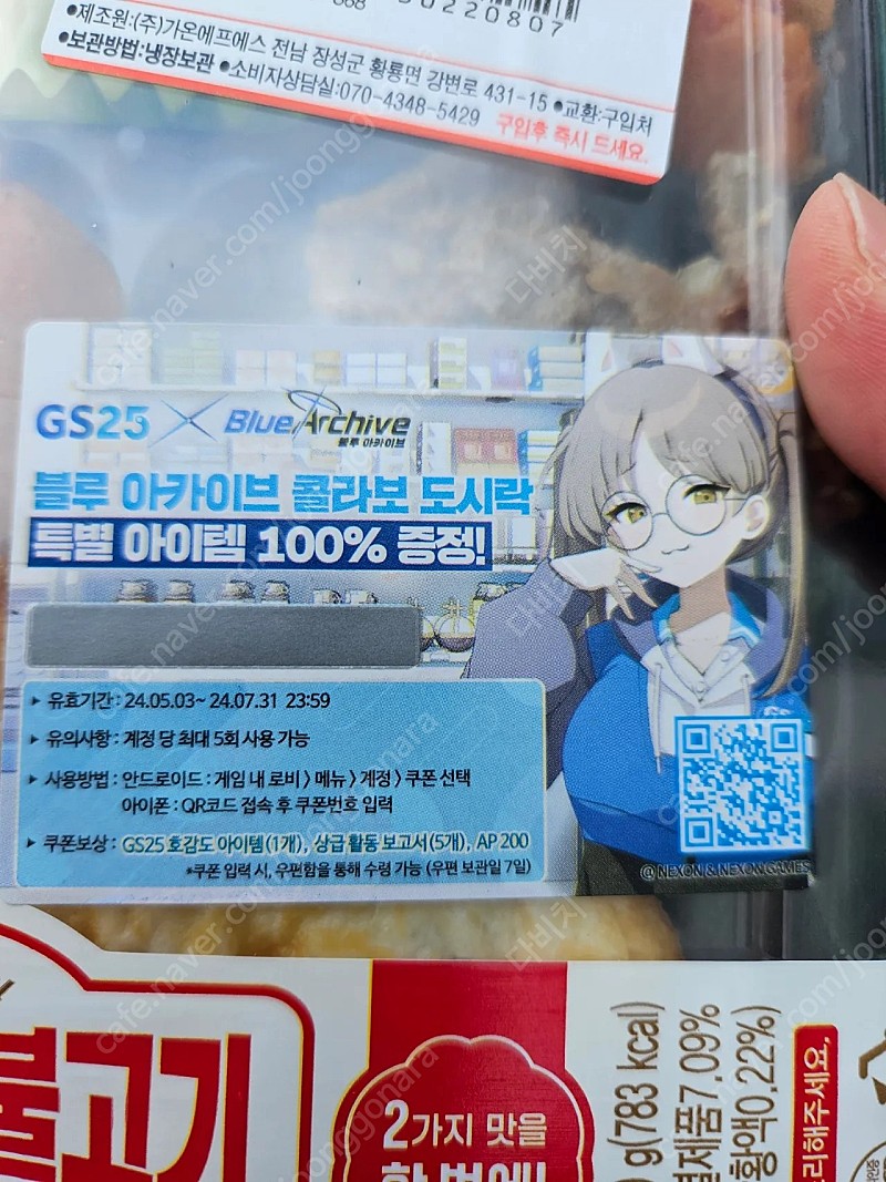 gs25 블루아카이브 도시락 쿠폰 1500원