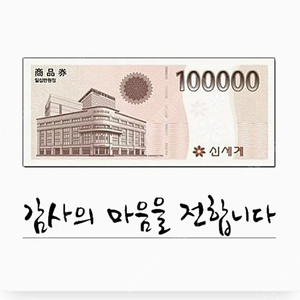 모바일 신세계상품권 10만원권