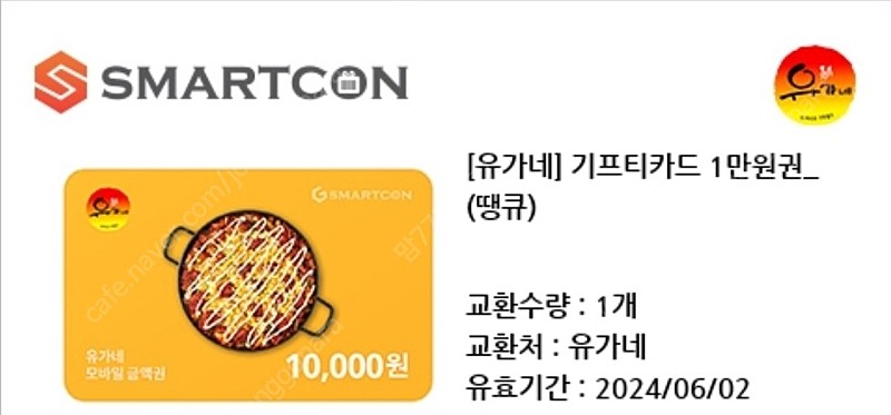 유가네 닭갈비 1만원 할인쿠폰 유가네닭길비 1만원 할인권 유가네 모바일상품권 판매합니다.1000원 ~6.2까지