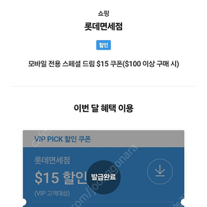 SKT VIP 롯데면세점 15$ 쿠폰