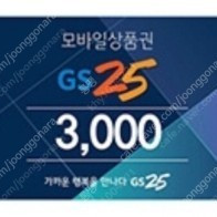 gs3000원상품권팔아요