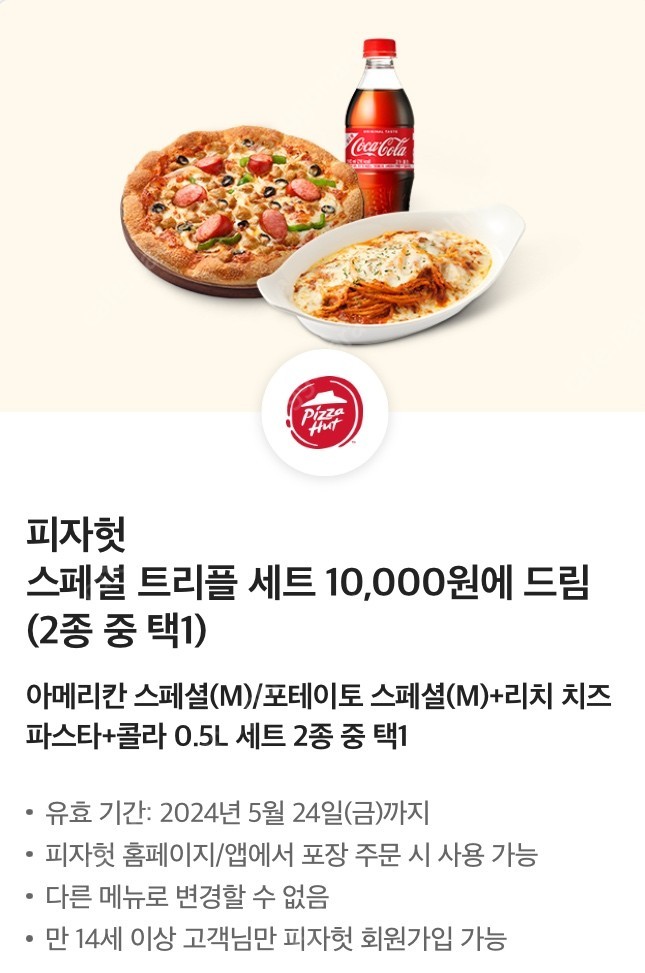 피자헛 스페셜트리플세트 만원쿠폰 900원