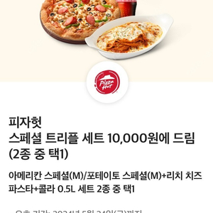 피자헛 스페셜트리플세트 만원쿠폰 900원