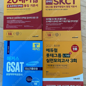 [새책] 20대기업 인적성 SKCT GSAT 롯데 L-TAB