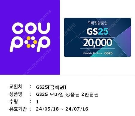 GS25/CU 2만원 상품권 편의점 지에스25 씨유 기프티콘