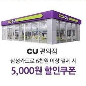 CU 삼성카드 6천원이상 결제시 5천원 할인쿠폰 팝니다.