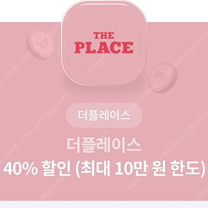 더플레이스 40%할인권 1천원