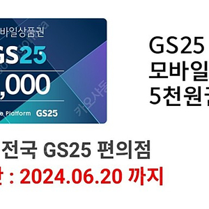 gs25 5천원권