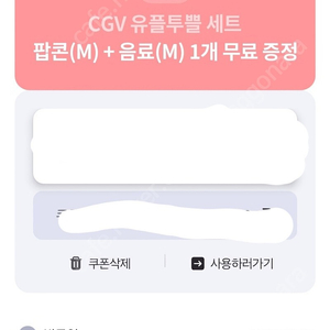 CGV 팝콘(M)+콜라(M) 쿠폰